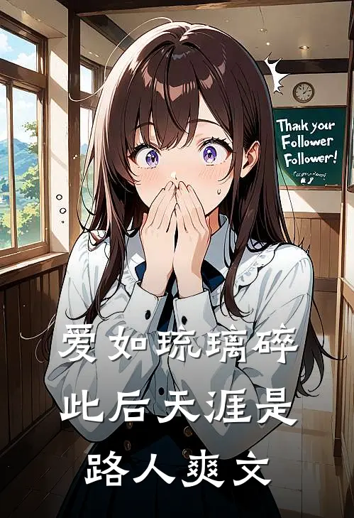 爱如琉璃碎,此后天涯是路人爽文吗