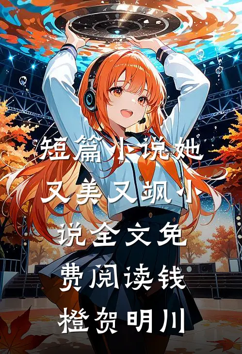 短篇小说她又美又飒小说全文免费阅读钱橙贺明川