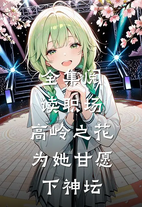 全集阅读职场：高岭之花为她甘愿下神坛