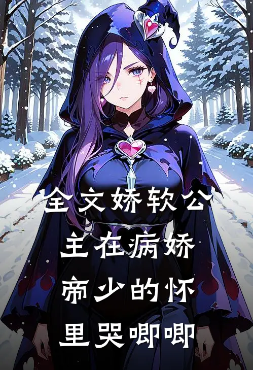 全文娇软公主在病娇帝少的怀里哭唧唧