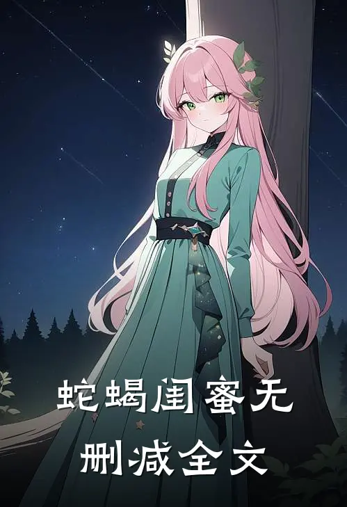 蛇蝎闺蜜无删减全文在线阅读