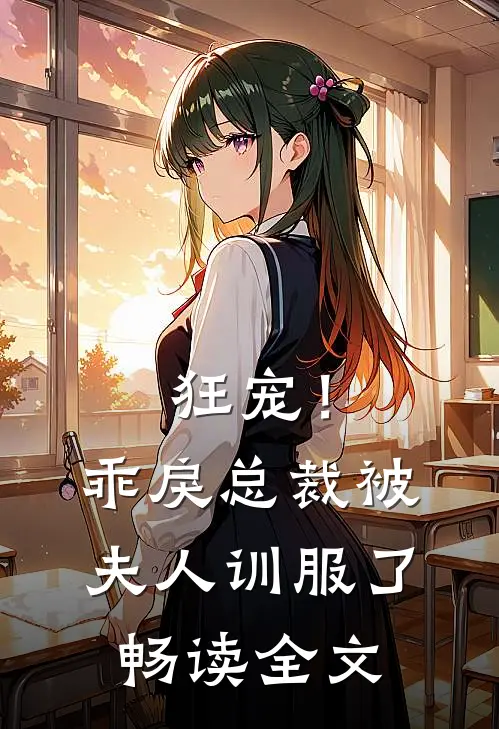 狂宠!乖戾总裁被夫人训服了畅读全文