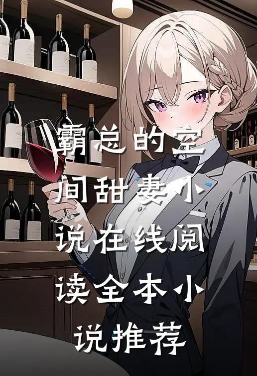 霸总的空间甜妻 小说在线阅读全本小说推荐