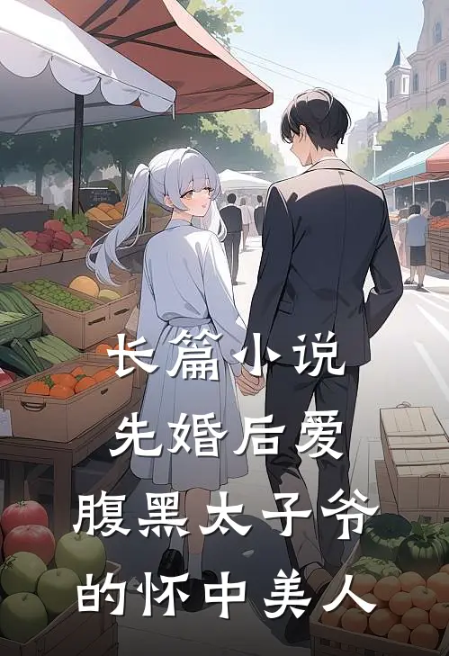 长篇小说先婚后爱：腹黑太子爷的怀中美人