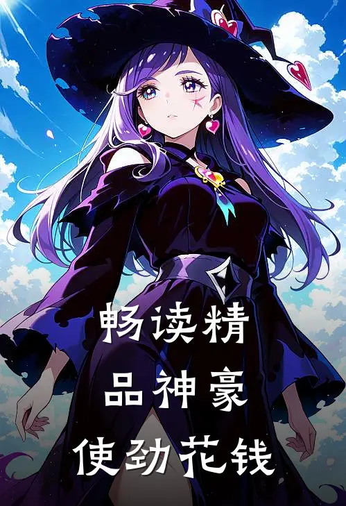 畅读精品神豪,使劲花钱的