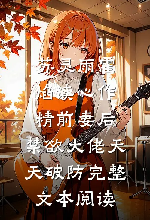苏灵雨霍焰读心作精前妻后,禁欲大佬天天破防完整文本阅读