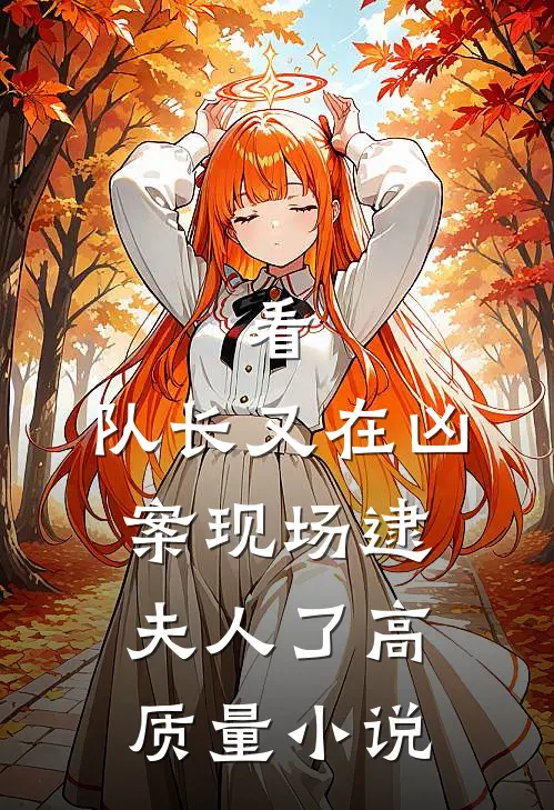 看,队长又在凶案现场逮夫人了高质量在线阅读