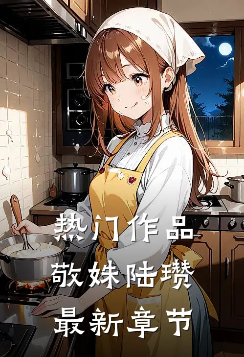 热门作品敬姝陆瓒最新章节