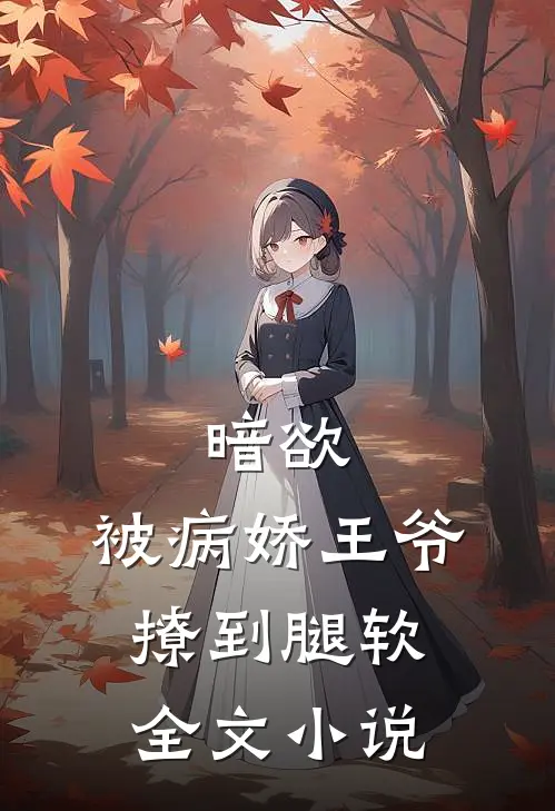 暗欲,被病娇王爷撩到腿软全文