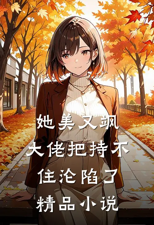 她美又飒，大佬把持不住沦陷了精品小说