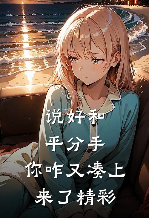 说好和平分手,你咋又凑上来了精彩语句