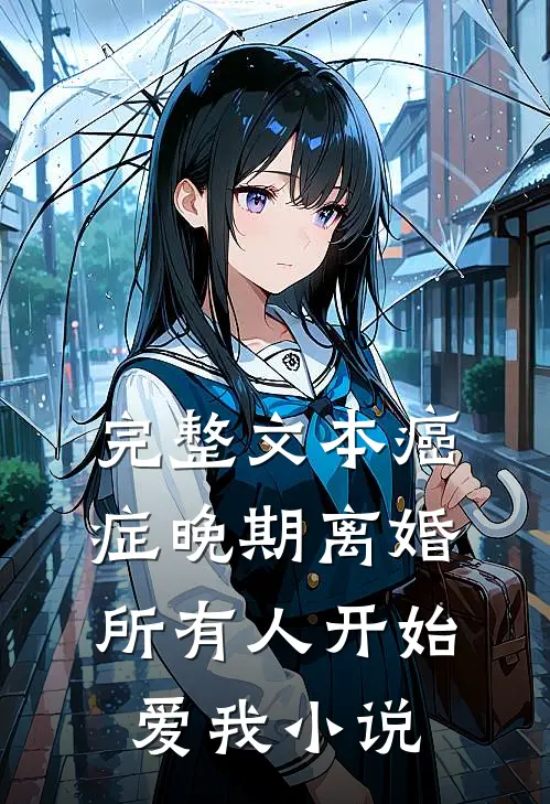 完整文本癌症晚期离婚所有人开始爱我小说