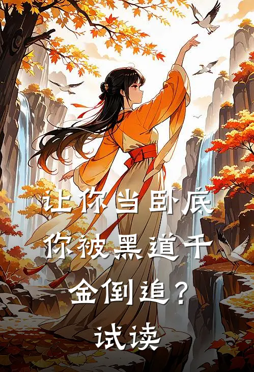让你当卧底,你被黑道千金倒追?试读