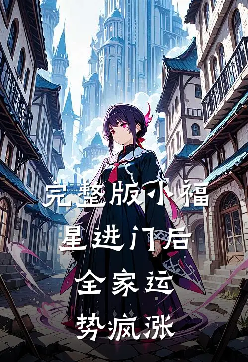 完整版小福星进门后，全家运势疯涨