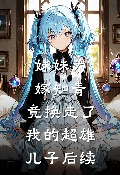 妹妹为嫁知青,竟换走了我的超雄儿子后续是哪一集