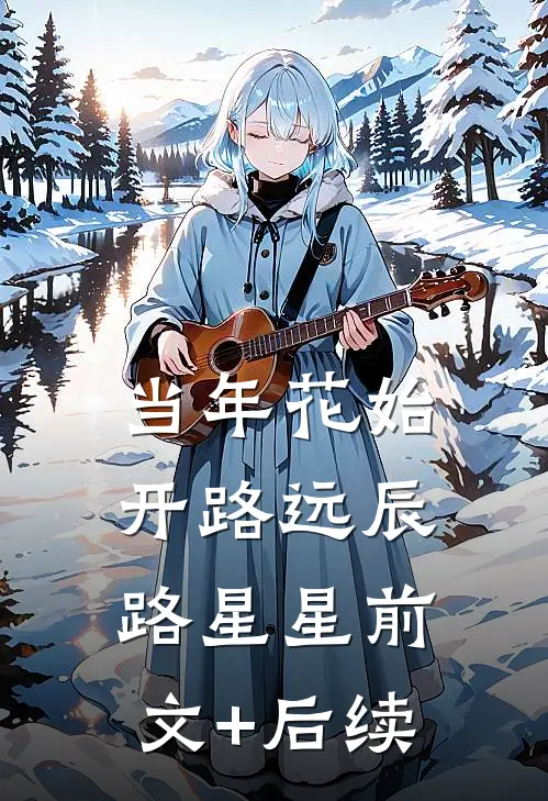 当年花始开路远辰路星星前文+后续