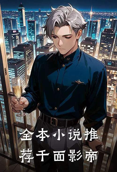 全本推荐千面影帝的