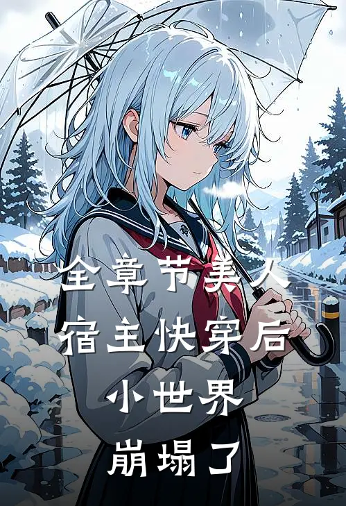 全章节美人宿主快穿后，小世界崩塌了