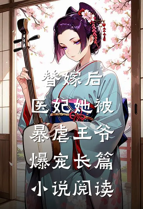替嫁后,医妃她被暴虐王爷爆宠长篇阅读