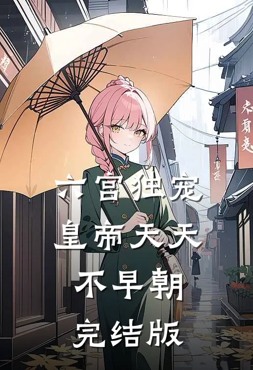 六宫独宠，皇帝天天不早朝完结版