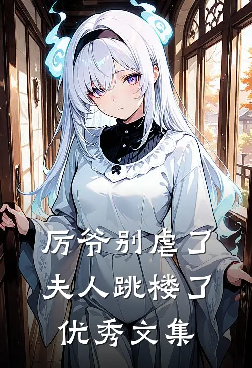 厉爷别虐了，夫人跳楼了优秀文集