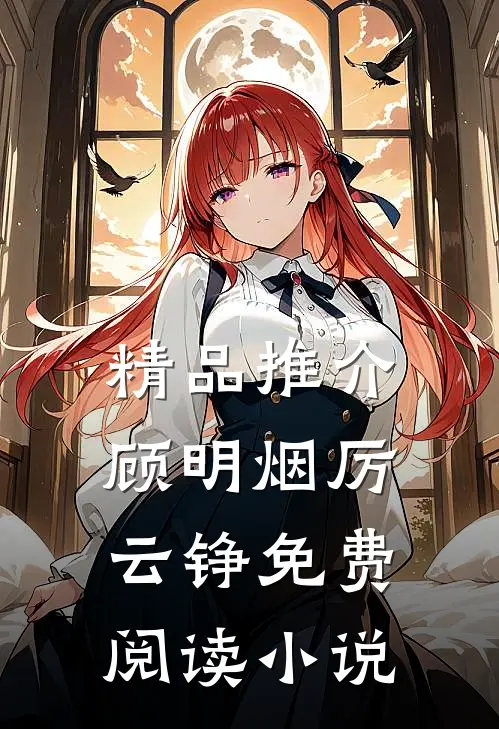 精品推介顾明烟厉云铮免费阅读小说
