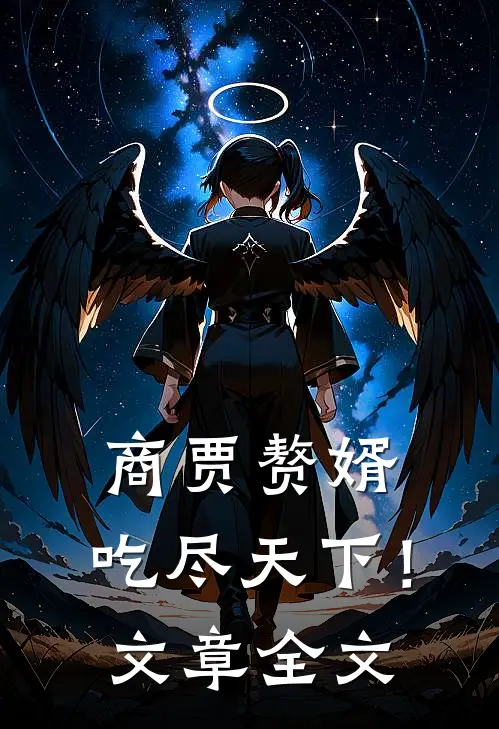 商贾赘婿，吃尽天下！文章全文