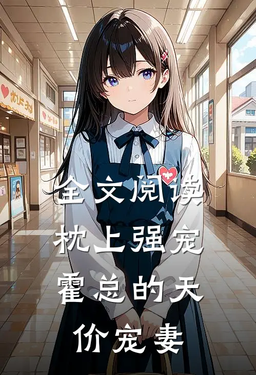全文阅读枕上强宠：霍总的天价宠妻