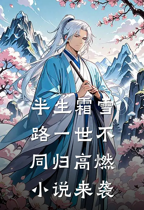 半生霜雪路一世不同归高燃小说来袭