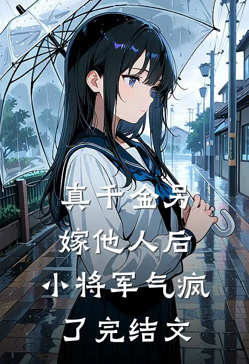 真千金另嫁他人后，小将军气疯了完结文