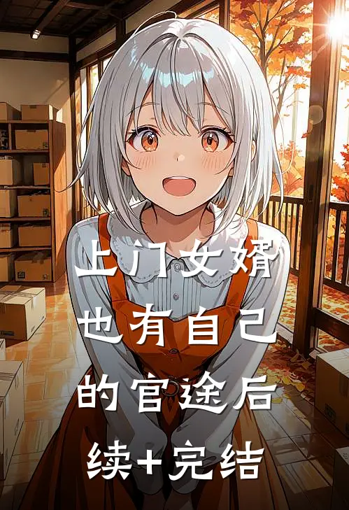 上门女婿也有自己的官途后续+完结