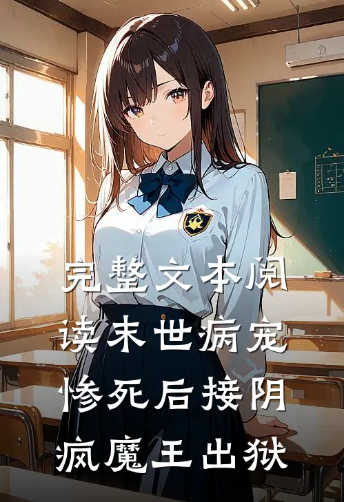 完整文本阅读末世病宠，惨死后接阴疯魔王出狱