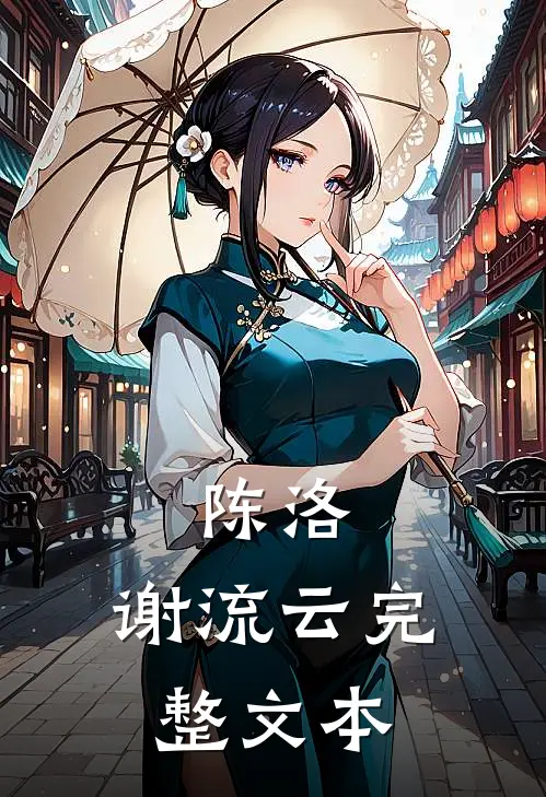 陈洛,谢流云完整文本