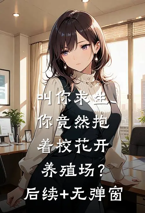 叫你求生，你竟然抱着校花开养殖场？后续+无弹窗