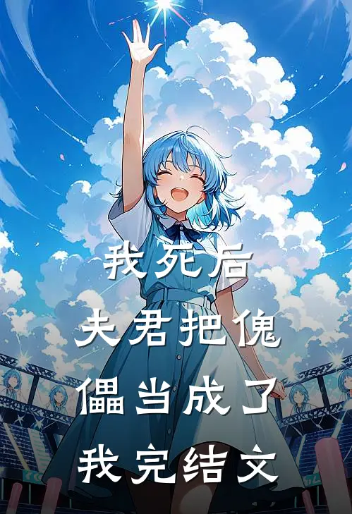 我死后,夫君把傀儡当成了我完结文学