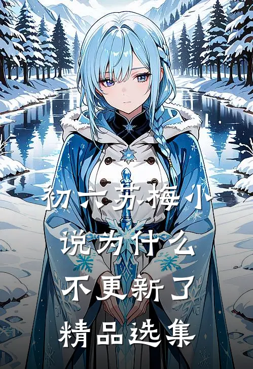 初六苏梅小说为什么不更新了精品选集
