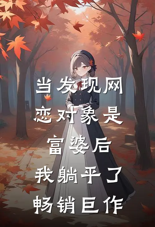 当发现网恋对象是富婆后，我躺平了畅销巨作