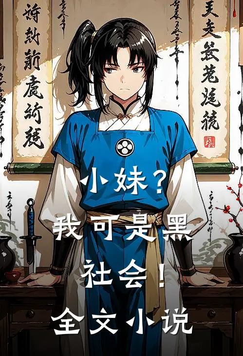 小妹?我可是黑社会!全文免费阅读