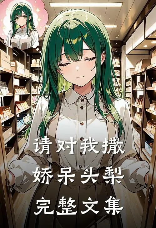 请对我撒娇呆头梨完整文集