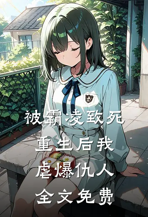 被霸凌致死,重生后我虐爆仇人全文免费