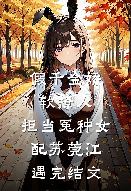 假千金娇软撩人，拒当冤种女配苏莞江遇完结文