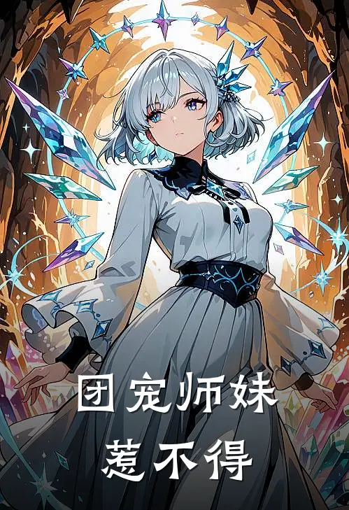 团宠师妹惹不得