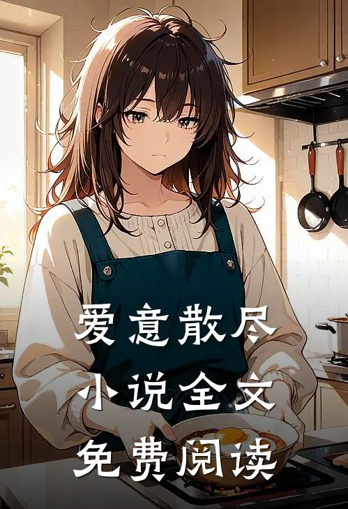 爱意散尽小说全文免费阅读