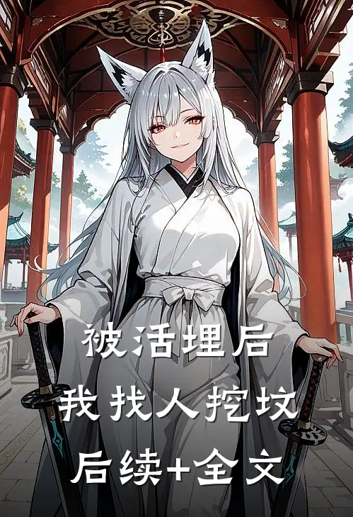被活埋后，我找人挖坟后续+全文