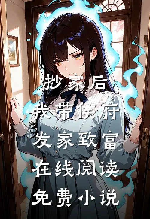 抄家后，我带侯府发家致富在线阅读免费小说