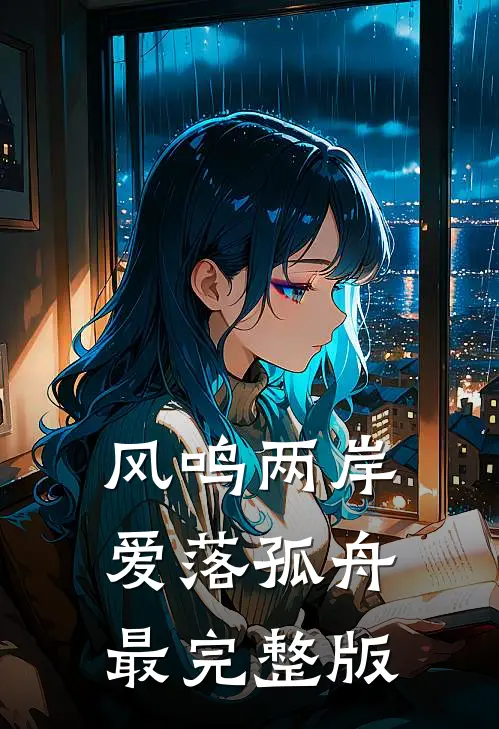 风鸣两岸，爱落孤舟最完整版