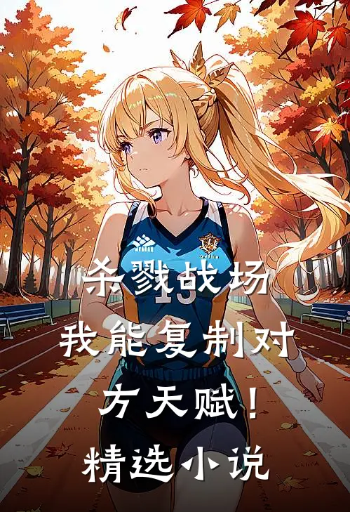 杀戮战场：我能复制对方天赋！精选小说