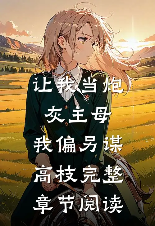 让我当炮灰主母，我偏另谋高枝完整章节阅读