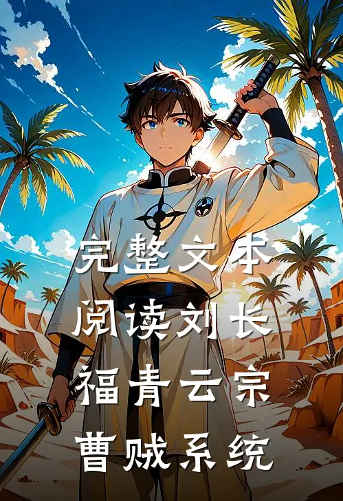 完整文本阅读刘长福青云宗曹贼系统