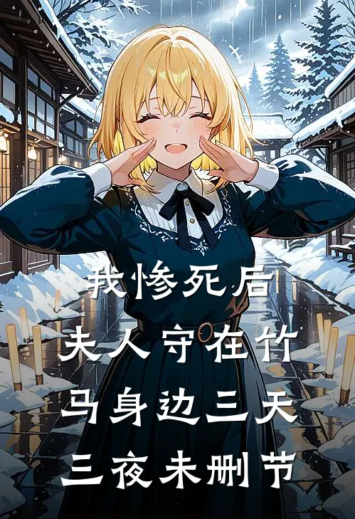 我惨死后,夫人守在竹马身边三天三夜未删节免费阅读